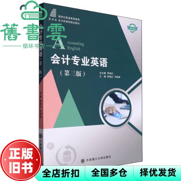 【正版旧书】会计专业英语第三版李海红司艳林大连理工大学出版社9787568550123