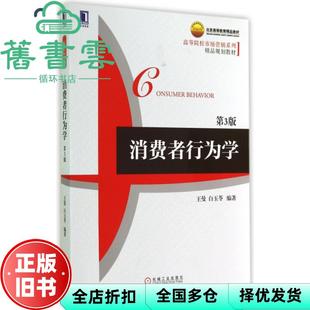 【正版旧书】消费者行为学 第三版第3版 王曼 机械工业出版社 9787111483908