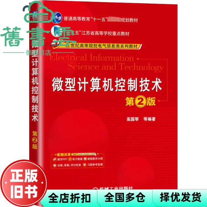【正版旧书】微型计算机控制技术 第二版第2版 高国琴 机械工业出版社 9787111646037