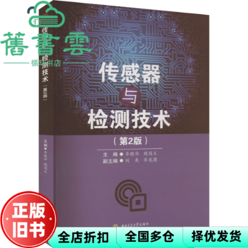 【正版旧书】传感器与检测技术（第2版第二版） 魏冠义主编,齐晓华 西南交通大学出版社 9787564393809