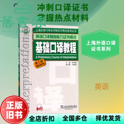 基础口译教程 第三版第3版 罗杏焕 上海外语教育出版社 9787544652100