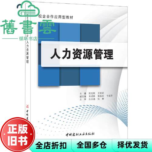 【正版旧书】人力资源管理 校企合作应用型教材 陆克斌 王娅莉 中国建材工业出版社 9787516014547