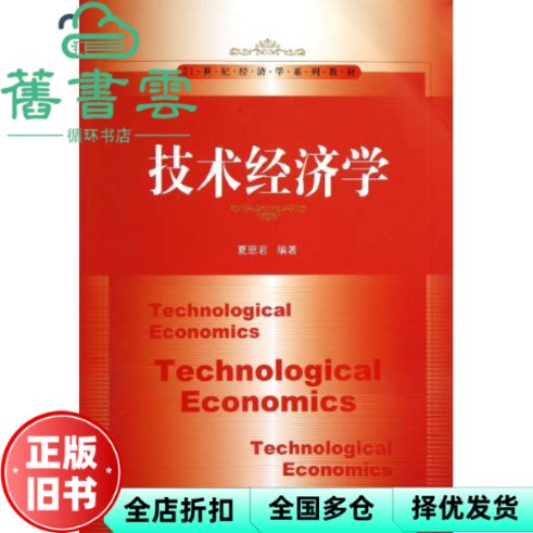 【正版旧书】技术经济学 夏恩君 中国人民大学出版社9787300167909