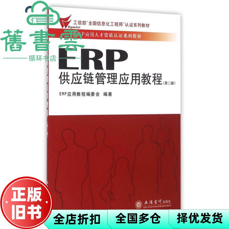 【正版旧书】ERP供应链管理应用教程 第二版第2版 ERP应用教程编委会 立信会计出版社 9787542951328