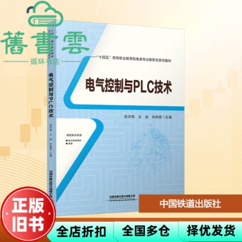 电气控制与PLC技术 张学辉 王斌 张晓青 主编 编 中国铁道出版社有限公司 9787113322397