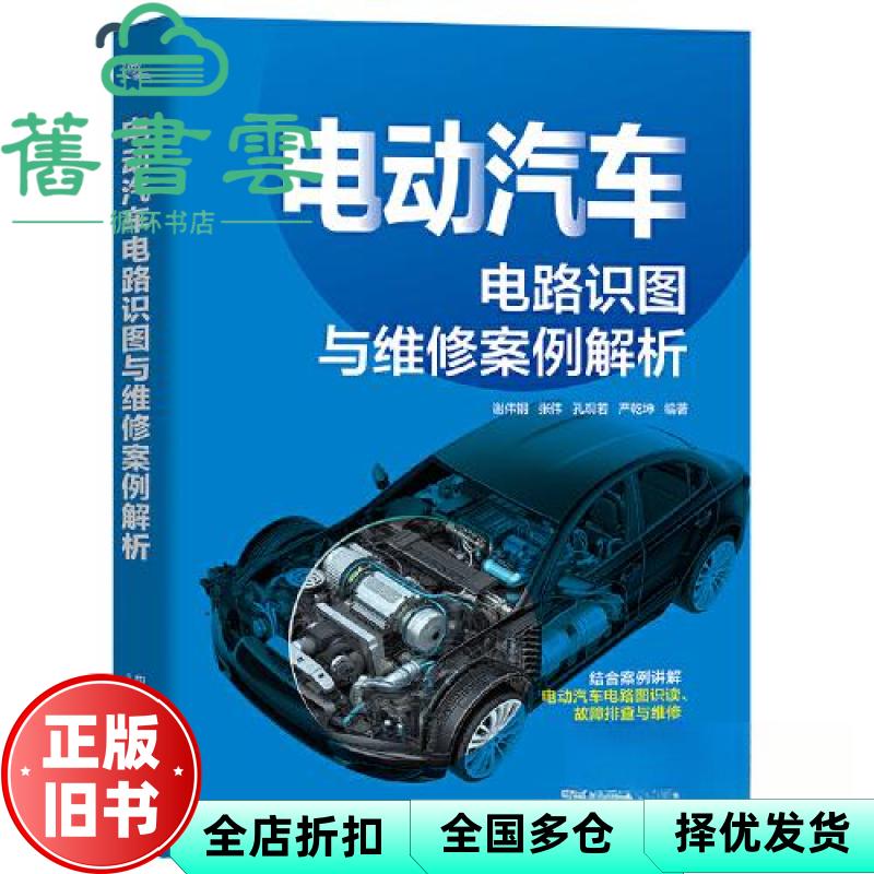 电动汽车电路识图与维修案例解析 谢伟钢 张伟 孔观若 严乾坤 中国铁道出版社 9787113301484