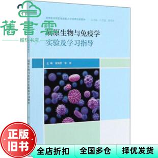 【正版旧书】病原生物与免疫学实验及学习指导 苗旭欣 李丽 人民卫生出版社 9787117300148