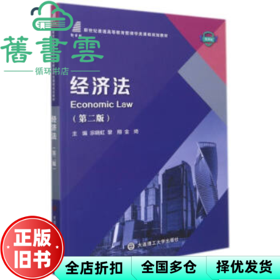 【正版旧书】经济法第二2版微课版 宗晓虹 黎翔 金琦 大连理工大学出版社 9787568532006