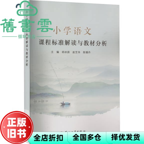 【正版旧书】小学语文课程标准解读与教材分析 陈珊丹主编,胡冰茹,赵芝华 苏州大学出版社 9787567247178