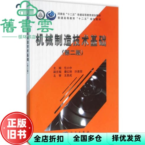 【正版旧书】机械制造技术基础第二版第2版 任小中 科学出版社 9787030479280