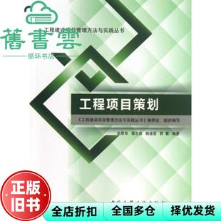 【正版旧书】工程项目策划 李福和 中国建筑工业出版社 9787112151943