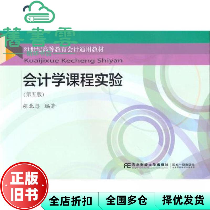 会计学课程实验 第五版5版 胡北中 东北财经大学出版社 9787565447099