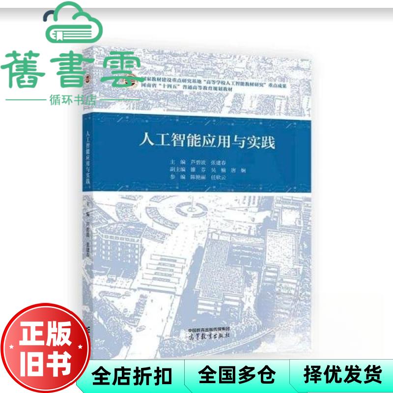 【正版旧书】人工智能应用与实践 芦碧波 张建春 高等教育出版社 9787040649260
