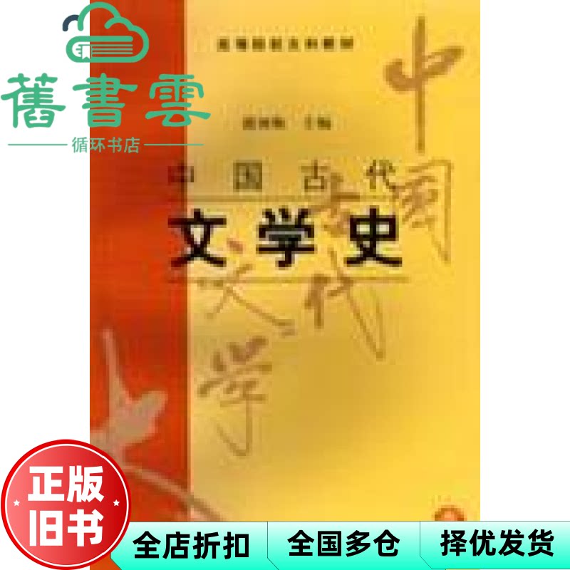 中国古代文学史2 第二册 郭预衡 上海古籍出版社 9787532523788