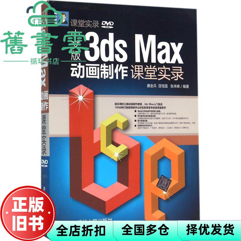 【正版旧书】中文版3ds Max动画制作课堂实录 康金兵 邵宝国 张来峰 清华大学出版社9787302409847
