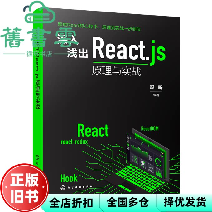 深入浅出REACT.JS 原理与实战 冯昕 化学工业出版社 9787122481597