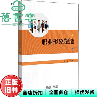 【正版旧书】职业形象塑造 张弘 北京大学出版社 9787301302347