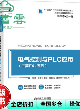 【正版旧书】电气控制与PLC应用 三菱FX3U系列 吴倩 副 金芬 陆春元 潘丽敏 机械工业出版社2020年版 9787111662266