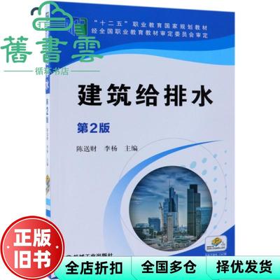 【正版旧书】建筑给排水 第二版第2版 陈送财李杨 机械工业出版社 9787111613602