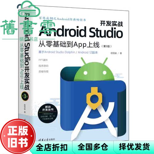 【正版旧书】Android Studio开发实战 从零基础到App上线 第3版 欧阳燊 清华大学出版社 9787302617822
