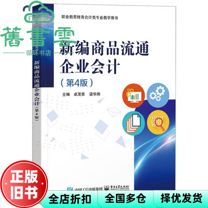 新编商品流通企业会计第四版4版 卓茂荣 电子工业出版社 9787121481086