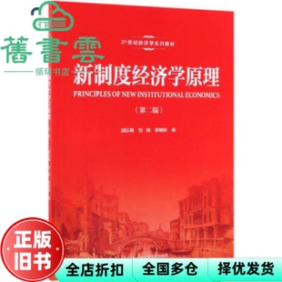 【正版旧书】新制度经济学原理 第二版第2版 胡乐明 刘刚 李晓阳 中国人民大学出版社 2019年版9787300271118