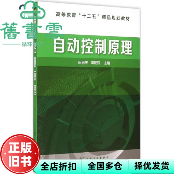 【正版旧书】自动控制原理 田思庆 李艳辉 化学工业出版社2015年版 9787122225054