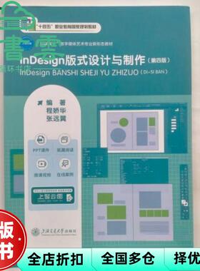 【正版旧书】n esign 版式设计与制作 第四版第4版 程娇华 张远翼 程娇华张远翼 上海交通大学出版社 9787313295583