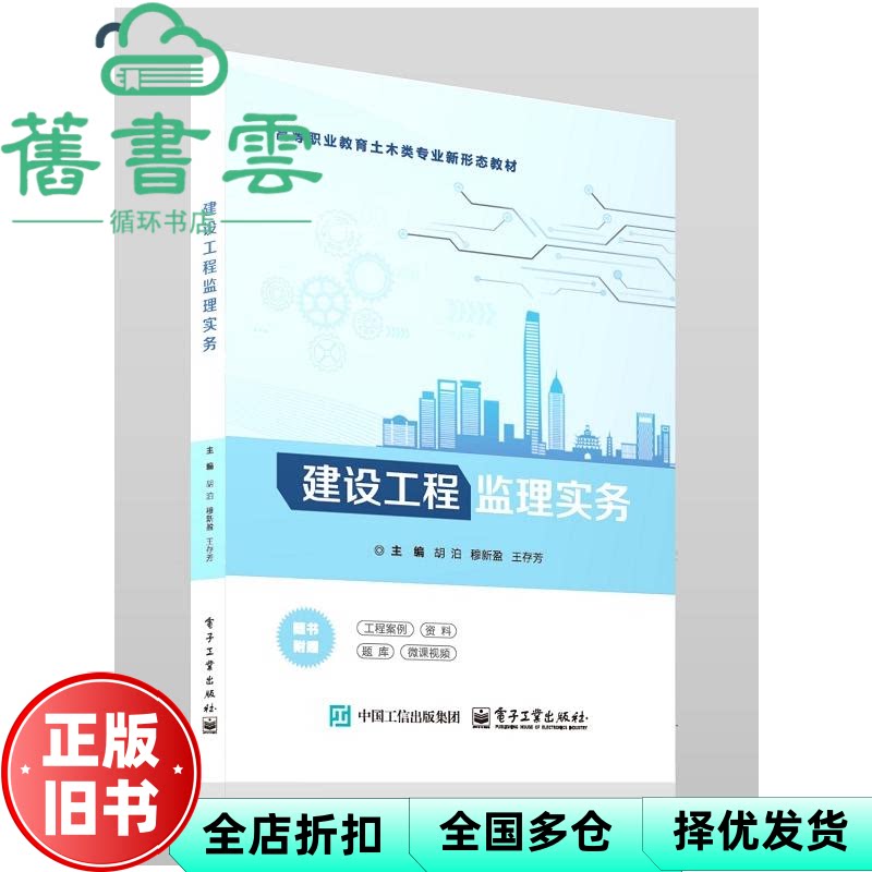 【正版旧书】建设工程监理实务 胡泊 电子工业出版社 9787121486319
