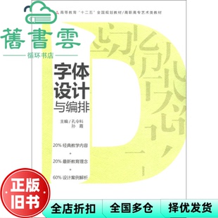 【正版旧书】字体设计与编排 孔令科主编,孙霞主编 人民美术出版社 9787102058726