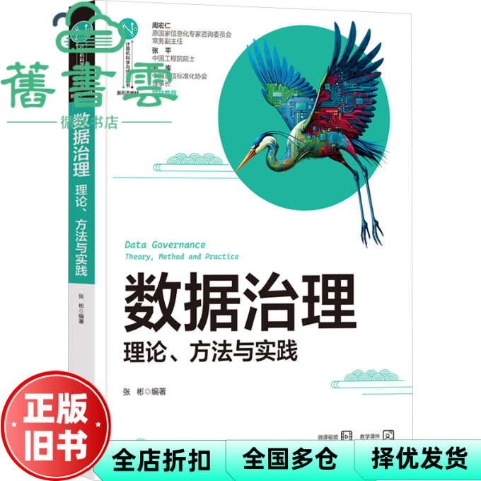 【正版旧书】数据治理 理论、方法与实践 张彬 清华大学出版社 9787302653905