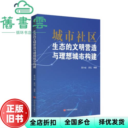 城市社区生态的文明营造与理想城市构建 巢小丽 黄亮 中国言实出版社 9787517150220