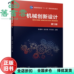 【正版旧书】机械创新设计第5版五版 张春林 赵自强 李志香 机械工业出版社 9787111747482