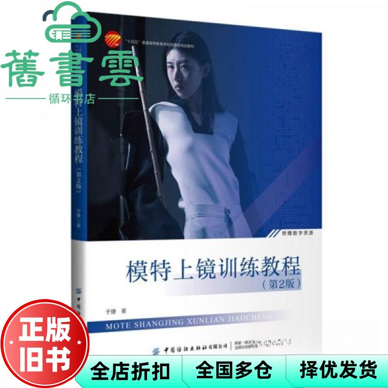 【正版旧书】模特上镜训练教程第2版第二版 于捷 苗苗 魏萌 中国纺织出版社 2024年版9787522911717