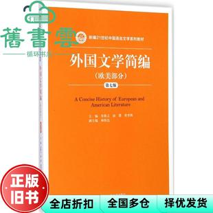 【正版旧书】外国文学简编欧美部分 第七版第7版 朱维之 中国人民大学出版社2015年版9787300203164