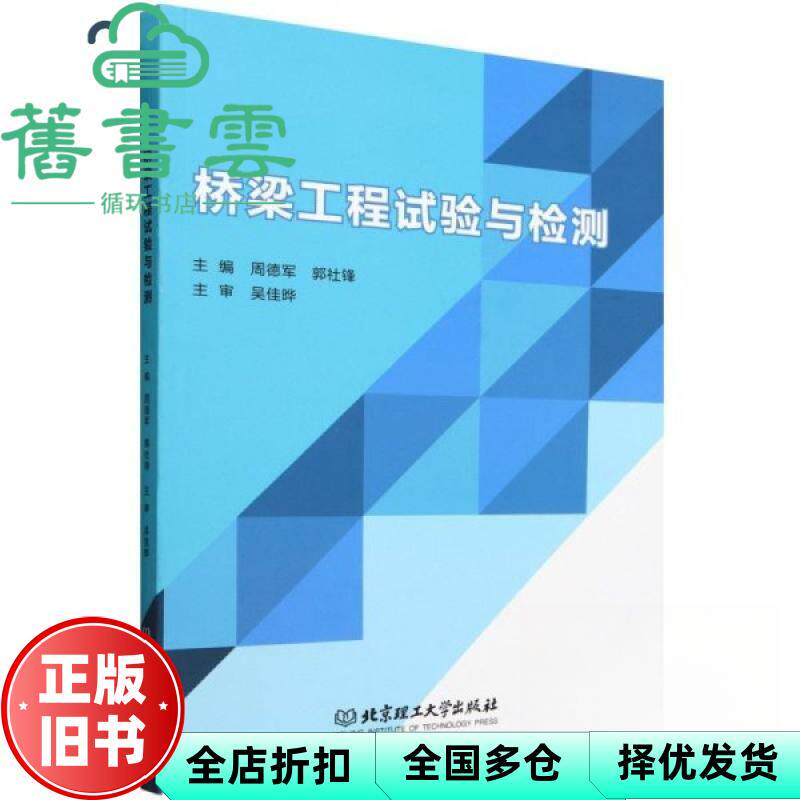 【正版旧书】桥梁工程试验与检测 周德军 郭社锋 北京理工大学出版社 9787576336054