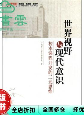 【正版旧书】世界视野与现代意识 广州市广外附设外语 西南师范大学出版社 9787562164722