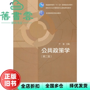 【正版旧书】公共政策学 第二版第2版 宁骚 高等教育出版社 9787040307702
