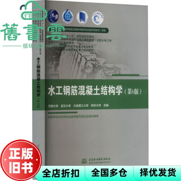 【正版旧书】水工钢筋混凝土结构学第六版第6版河海武汉大连理工郑州大学水利水电出版社2023年版9787522622972