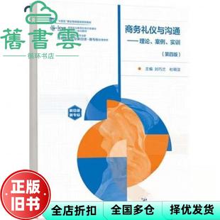 【正版旧书】商务礼仪与沟通 理论 案例 实训 第四版第4版  刘巧兰 杜明汉 高等教育 9787040624991