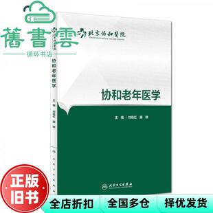 【正版旧书】协和老年医学 刘晓红、康琳 人民卫生出版社9787117227704