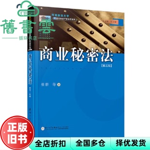 【正版旧书】商业秘密法 张耕等 厦门大学出版社 9787561591925