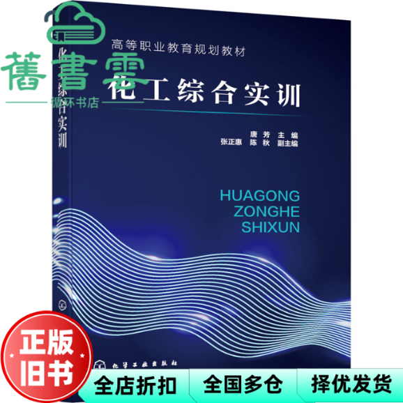 【正版旧书】化工综合实训 张正惠 陈秋 唐芳 张正惠 陈秋 化学工业出版社 9787122393388