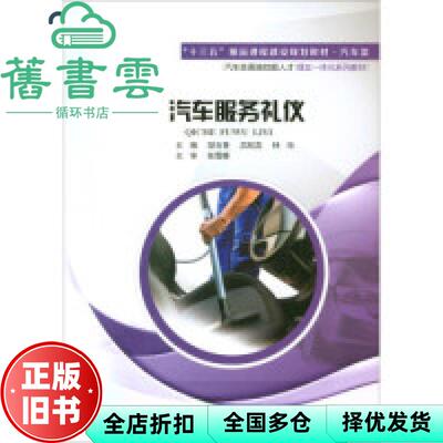 【正版旧书】汽车服务礼仪 耿玉香 吕欣蕊 林玲 江苏大学出版社 9787568404914