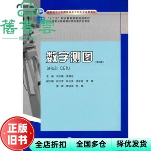 【正版旧书】数字测图 第3版第三版 吴继业 冯大福 重庆大学出版社 2010年版9787568929455