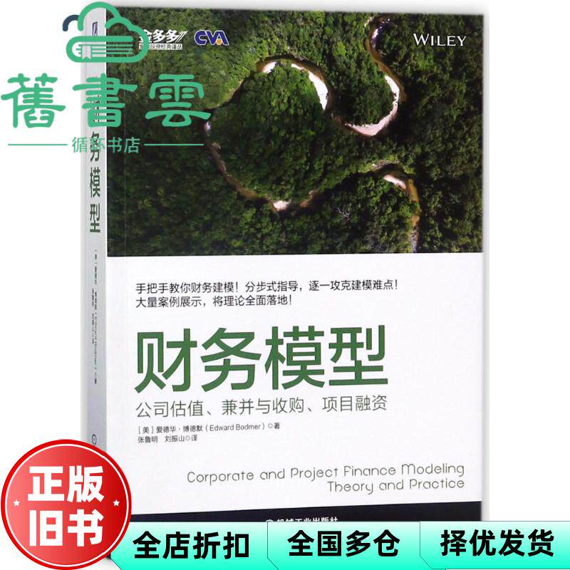 【正版旧书】财务模型 公司估值 兼并与收购 项目融资 爱德华.博德默 机械工业出版社 9787111584322