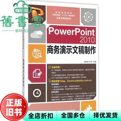 【正版旧书】PowerPoint 2010商务演示文稿制作 谢招犇 王宁 人民邮电出版社 9787115406491