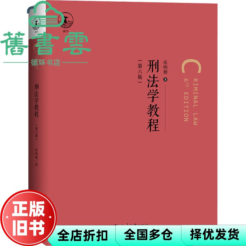 刑法学教程 第六版 张明楷 著 北京大学出版社 9787301358511