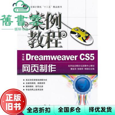 【正版旧书】中文版Dreamweaver CS5网页制作案例教程 董延华 张晓华 李颖 航空工业出版社 9787802439436