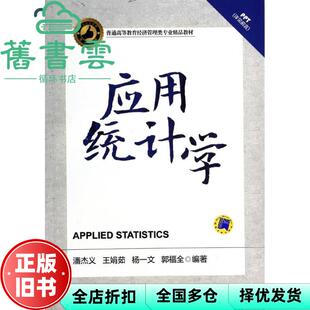 【正版旧书】应用统计学 潘杰义 机械工业出版社9787111458050